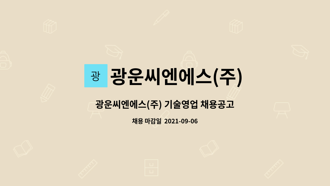 광운씨엔에스(주) : 광운씨엔에스(주) 기술영업 채용공고 | 더팀스 광운씨엔에스(주) 기술영업 채용공고 by 광운씨엔에스(주)