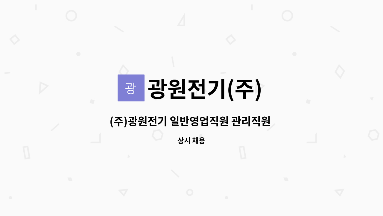 광원전기(주) : (주)광원전기 일반영업직원 관리직원 모집 | 더팀스 (주)광원전기 일반영업직원 관리직원 모집 by 광원전기(주)