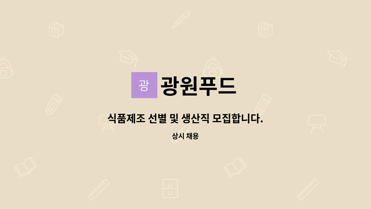 광원푸드 : 식품제조 선별 및 생산직 모집합니다. | 더팀스 식품제조 선별 및 생산직 모집합니다. by 광원푸드