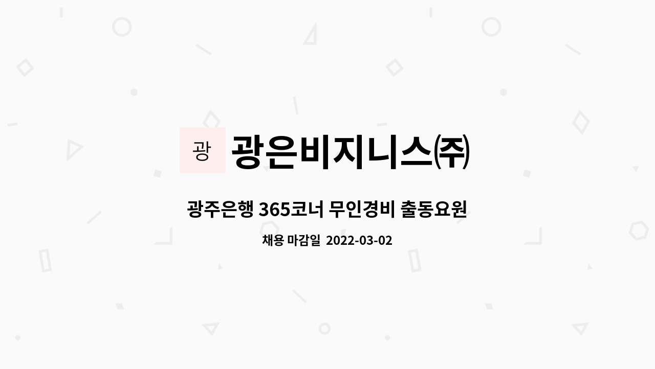 광은비지니스㈜ : 광주은행 365코너 무인경비 출동요원 모집 | 더팀스 광주은행 365코너 무인경비 출동요원 모집 by 광은비지니스㈜