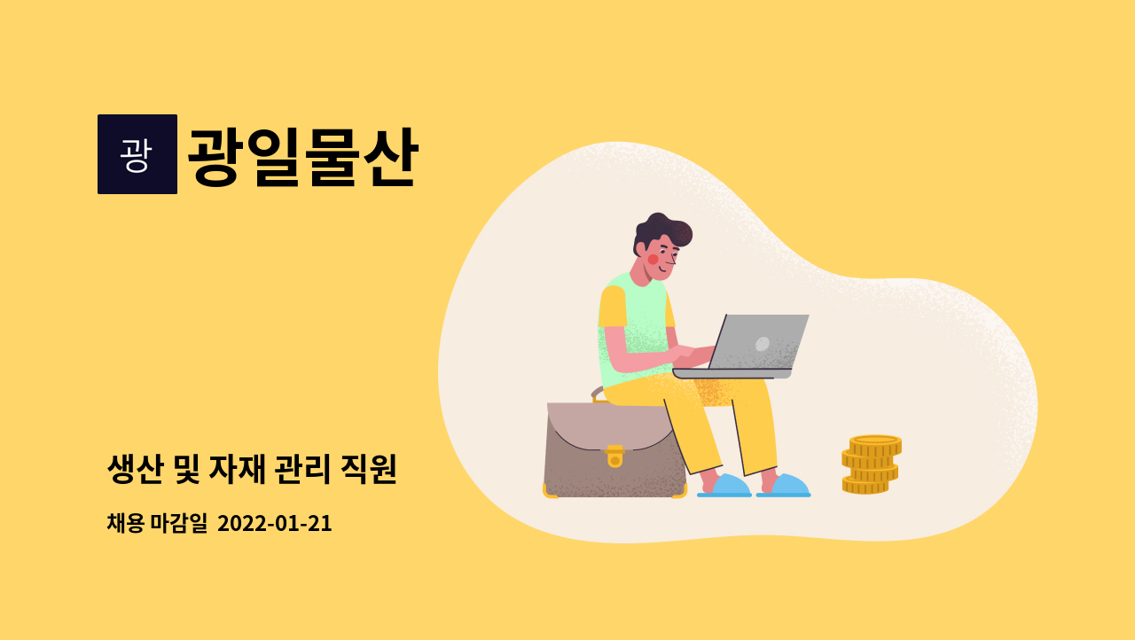 광일물산 : 생산 및 자재 관리 직원 | 더팀스 생산 및 자재 관리 직원 by 광일물산