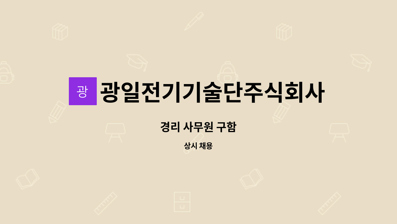광일전기기술단주식회사 : 경리 사무원 구함 | 더팀스 경리 사무원 구함 by 광일전기기술단주식회사