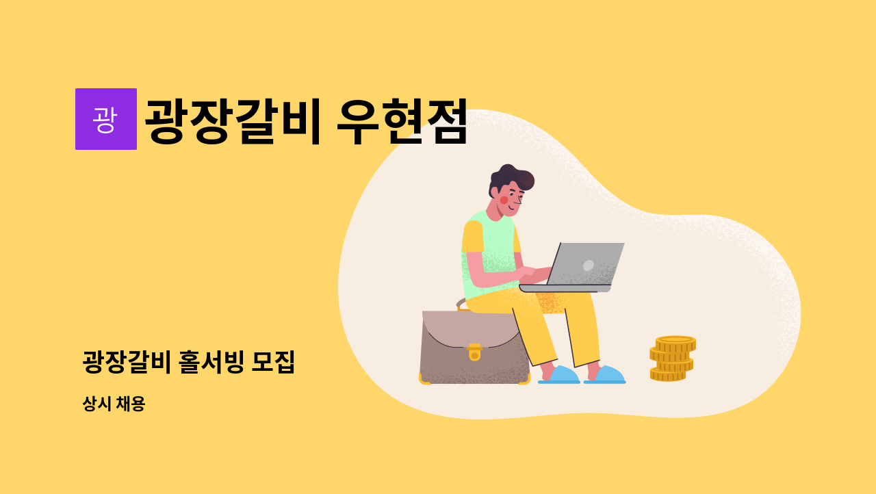 광장갈비 우현점 : 광장갈비 홀서빙 모집 | 더팀스 광장갈비 홀서빙 모집 by 광장갈비 우현점