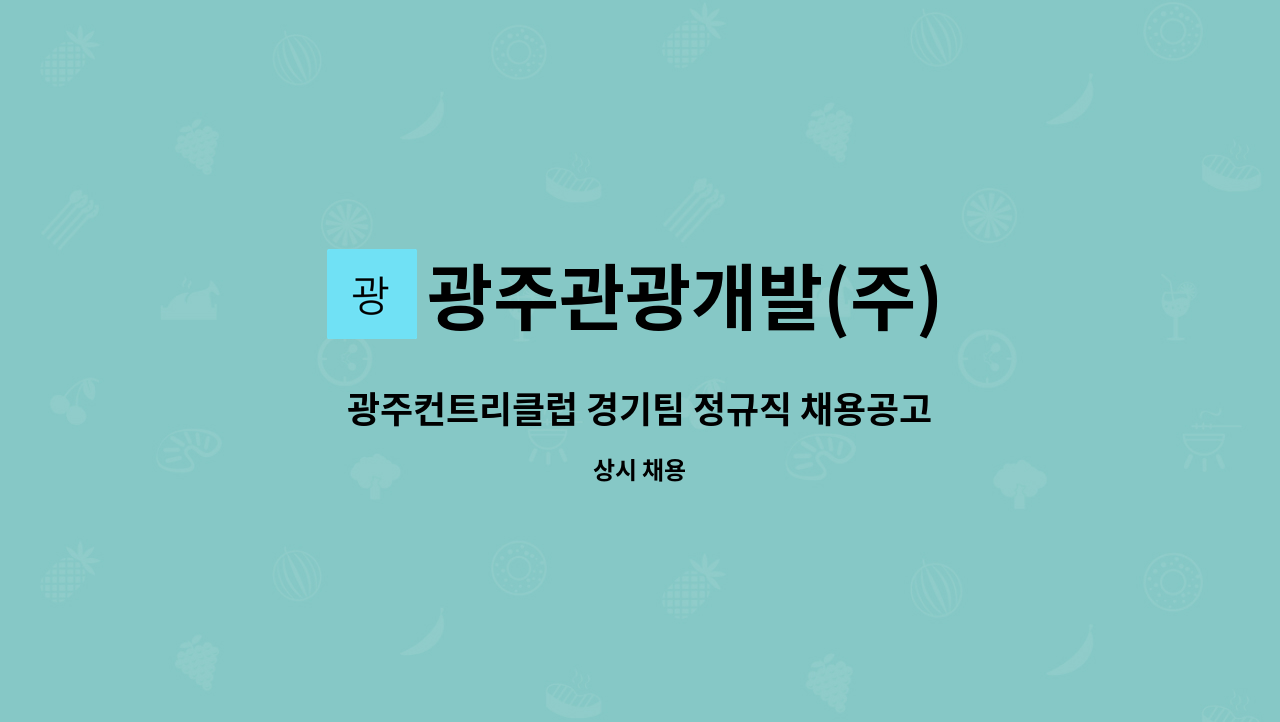 광주관광개발(주) : 광주컨트리클럽 경기팀 정규직 채용공고 | 더팀스 광주컨트리클럽 경기팀 정규직 채용공고 by 광주관광개발(주)