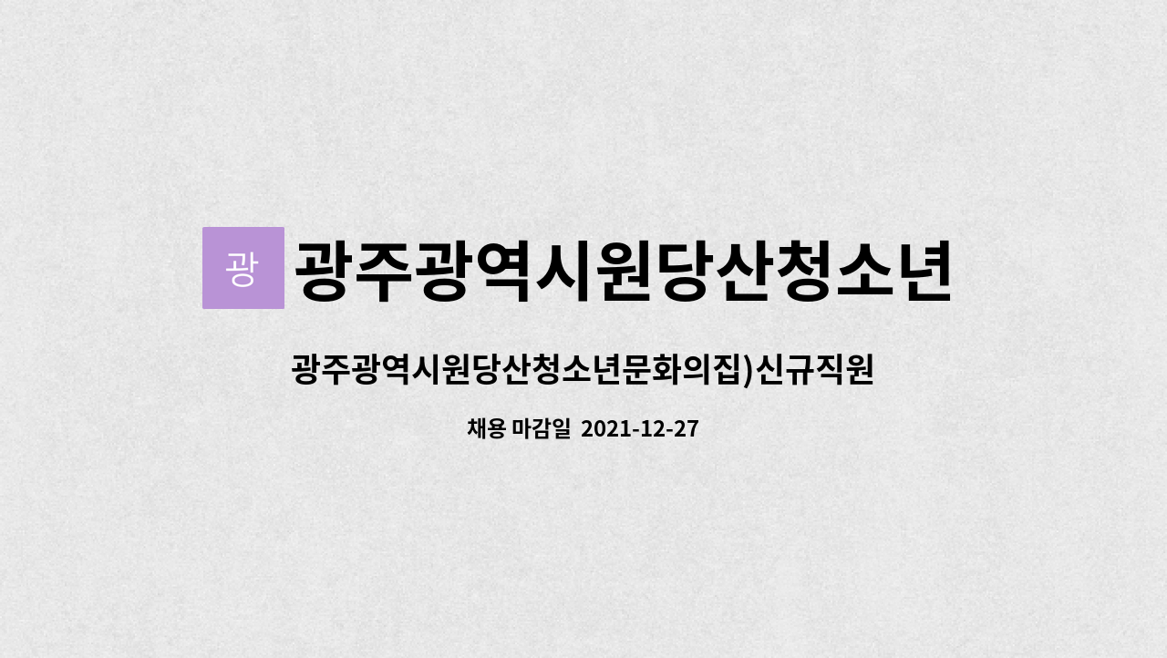 (배치청소년지도사) | 더팀스 광주광역시원당산청소년문화의집)신규직원채용(배치청소년지도사) by 광주광역시원당산청소년문화의집