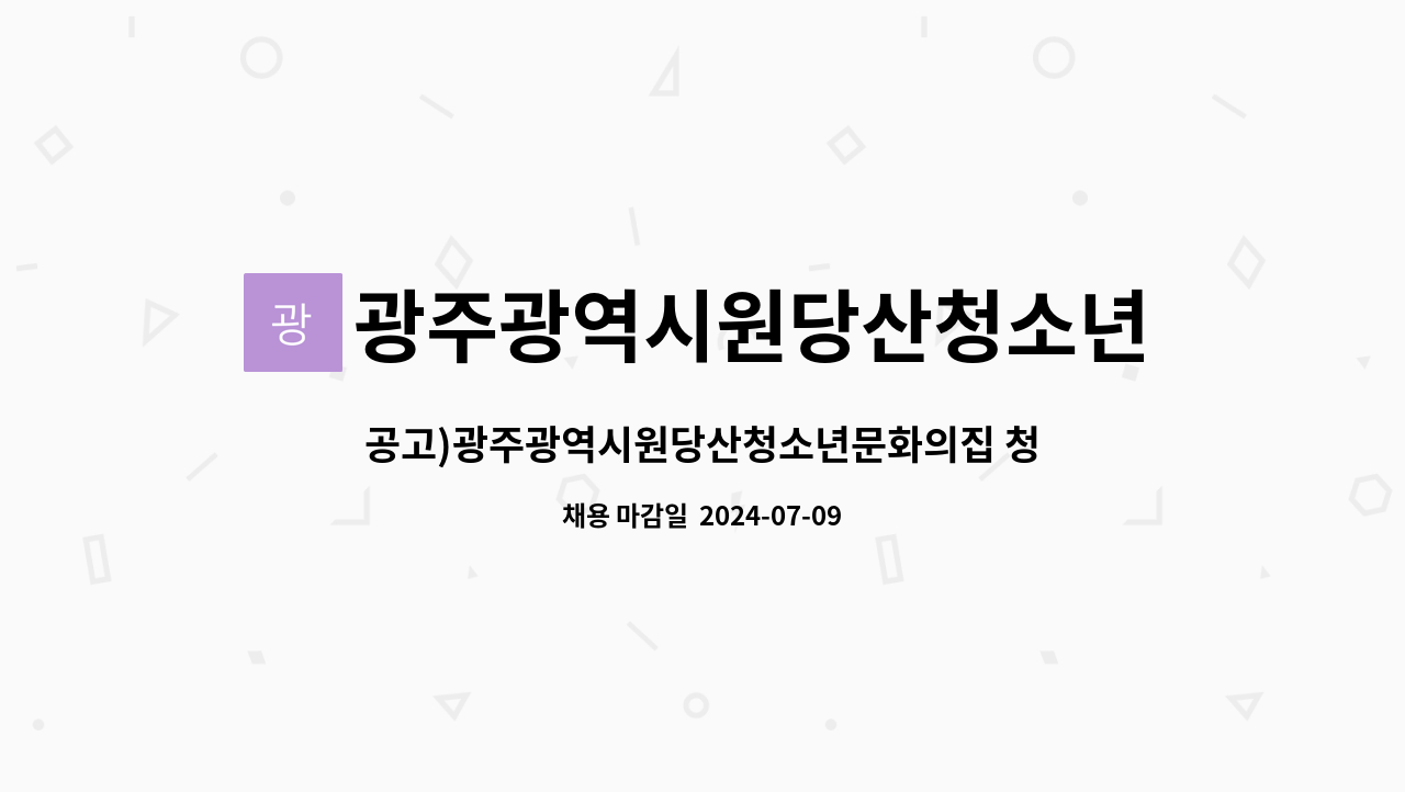 광주광역시원당산청소년문화의집 : 공고)광주광역시원당산청소년문화의집 청소년방과후아카데미 담임 신규채용 | 더팀스 공고)... 