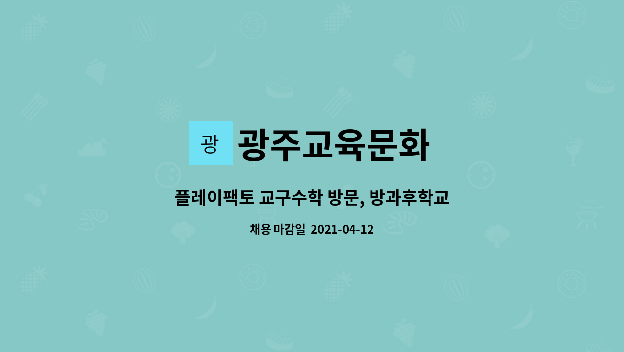 광주교육문화 : 플레이팩토 교구수학 방문, 방과후학교 강사를 모집합니다 | 더팀스 플레이팩토 교구수학 방문, 방과후학교  강사를 모집합니다... 