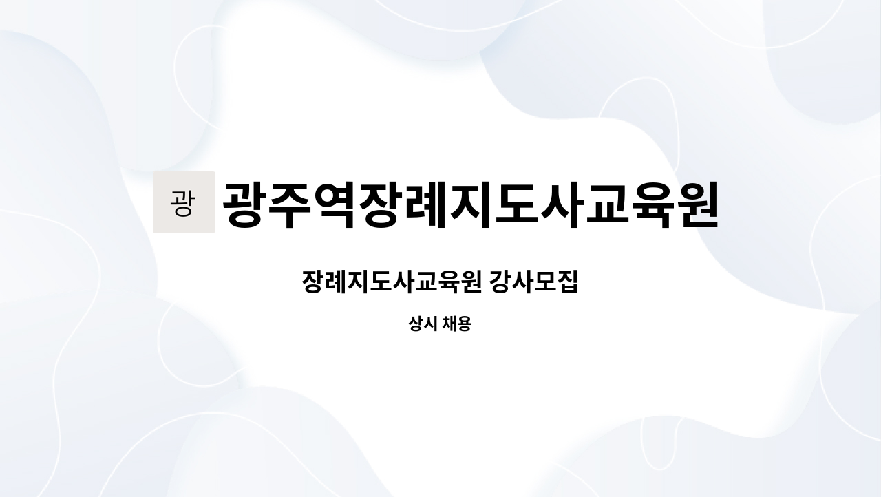 광주역장례지도사교육원 : 장례지도사교육원 강사모집 | 더팀스 장례지도사교육원 강사모집 by 광주역장례지도사교육원