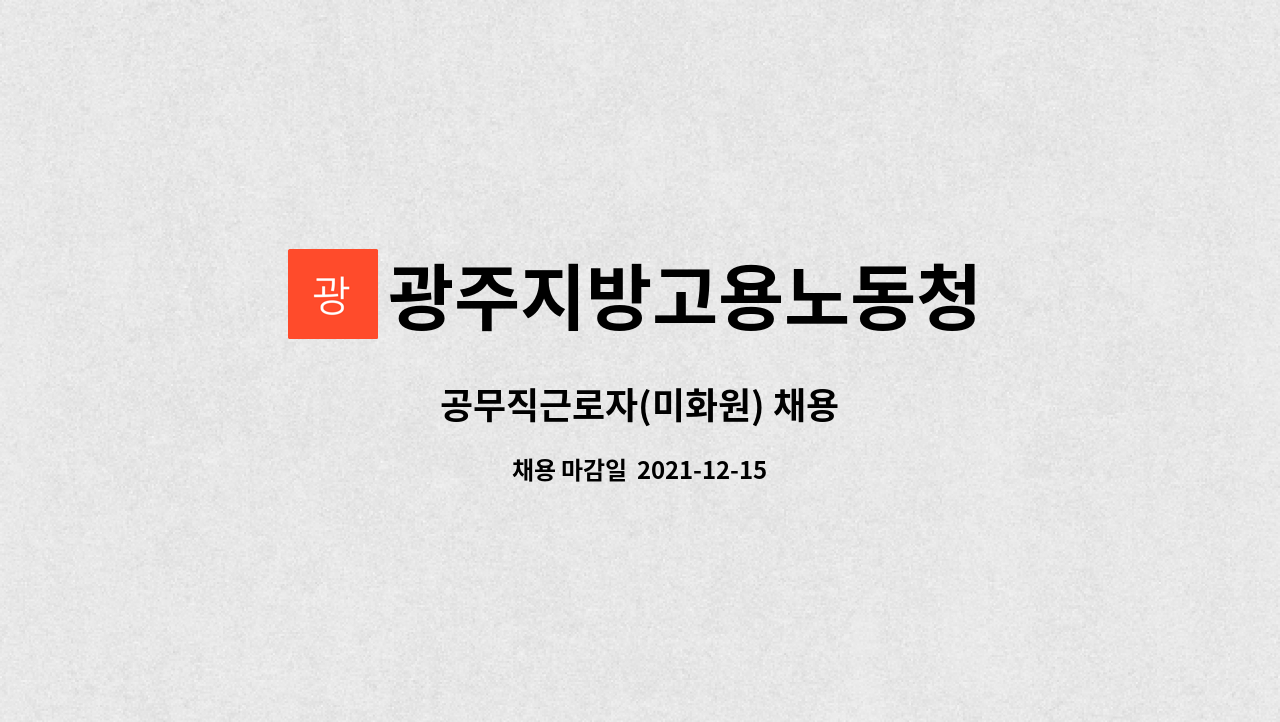 광주지방고용노동청 : 공무직근로자(미화원) 채용 | 더팀스 공무직근로자(미화원) 채용 by 광주지방고용노동청