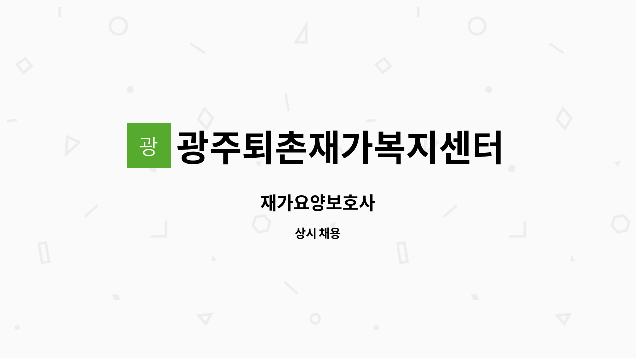 광주퇴촌재가복지센터 : 재가요양보호사 | 더팀스 재가요양보호사 by 광주퇴촌재가복지센터
