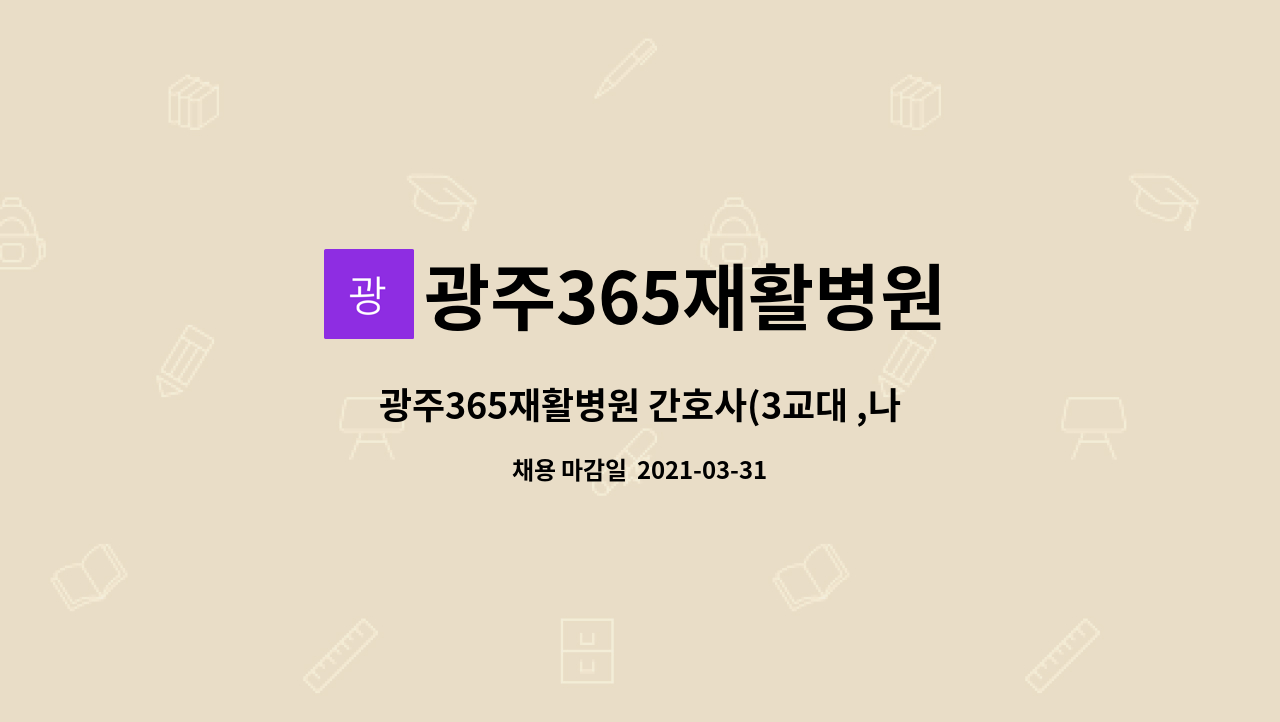 광주365재활병원 : 광주365재활병원 간호사(3교대 ,나이트전담) 채용합니다. | 더팀스 광주365재활병원 간호사(3교대 ,나이트전담)... 