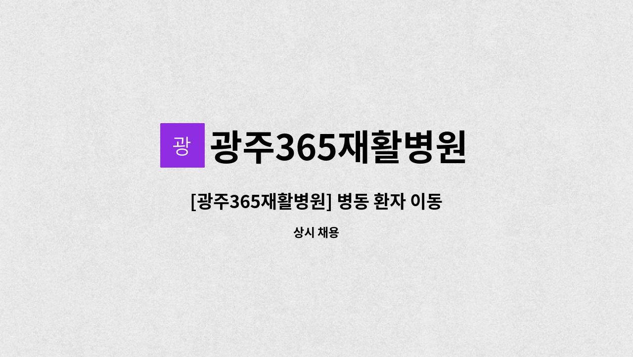 광주365재활병원 : [광주365재활병원] 병동 환자 이동, 이송 및 환경정리 | 더팀스 [광주365재활병원] 병동 환자 이동, 이송 및 환경정리 by... 