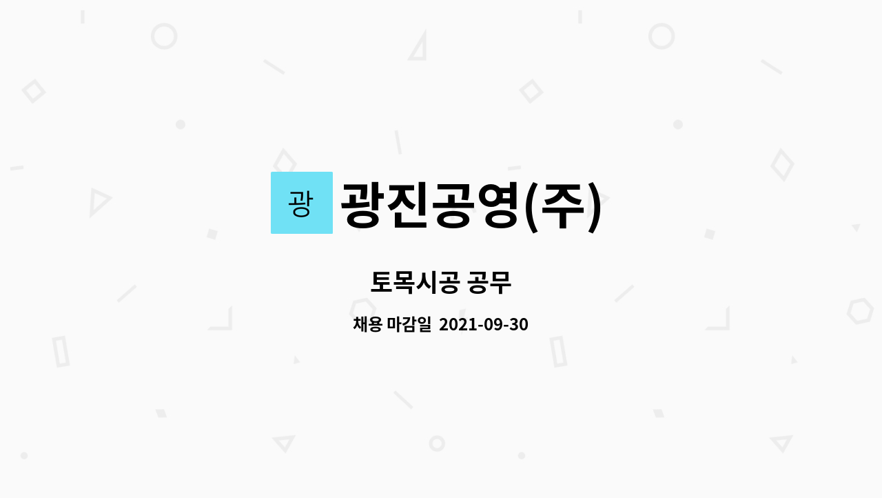 광진공영(주) : 토목시공 공무 | 더팀스 토목시공 공무 by 광진공영(주)