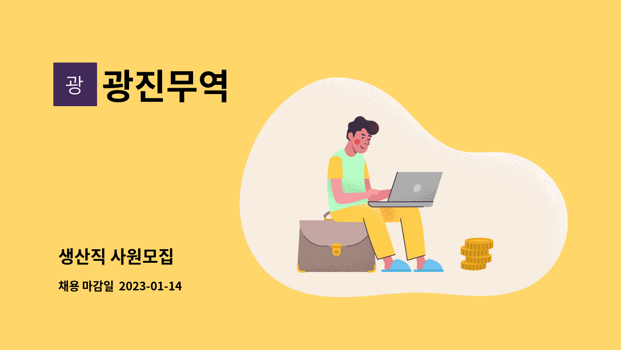 광진무역 : 생산직 사원모집 | 더팀스 생산직 사원모집 by 광진무역