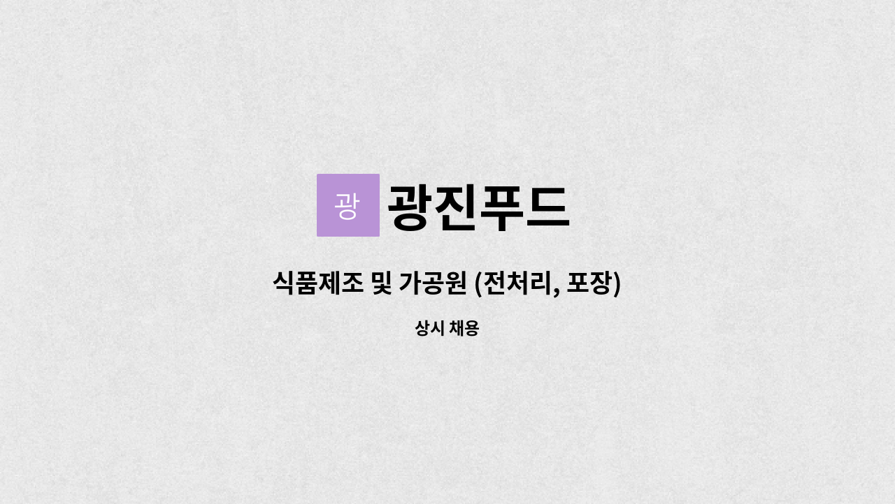 광진푸드 : 식품제조 및 가공원 (전처리, 포장) 모집 | 더팀스 식품제조 및 가공원 (전처리, 포장) 모집 by 광진푸드