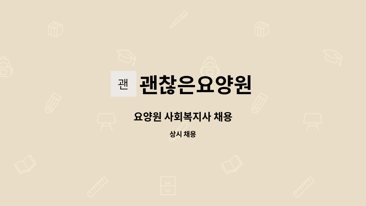 괜찮은요양원 : 요양원 사회복지사 채용 | 더팀스 요양원 사회복지사 채용 by 괜찮은요양원