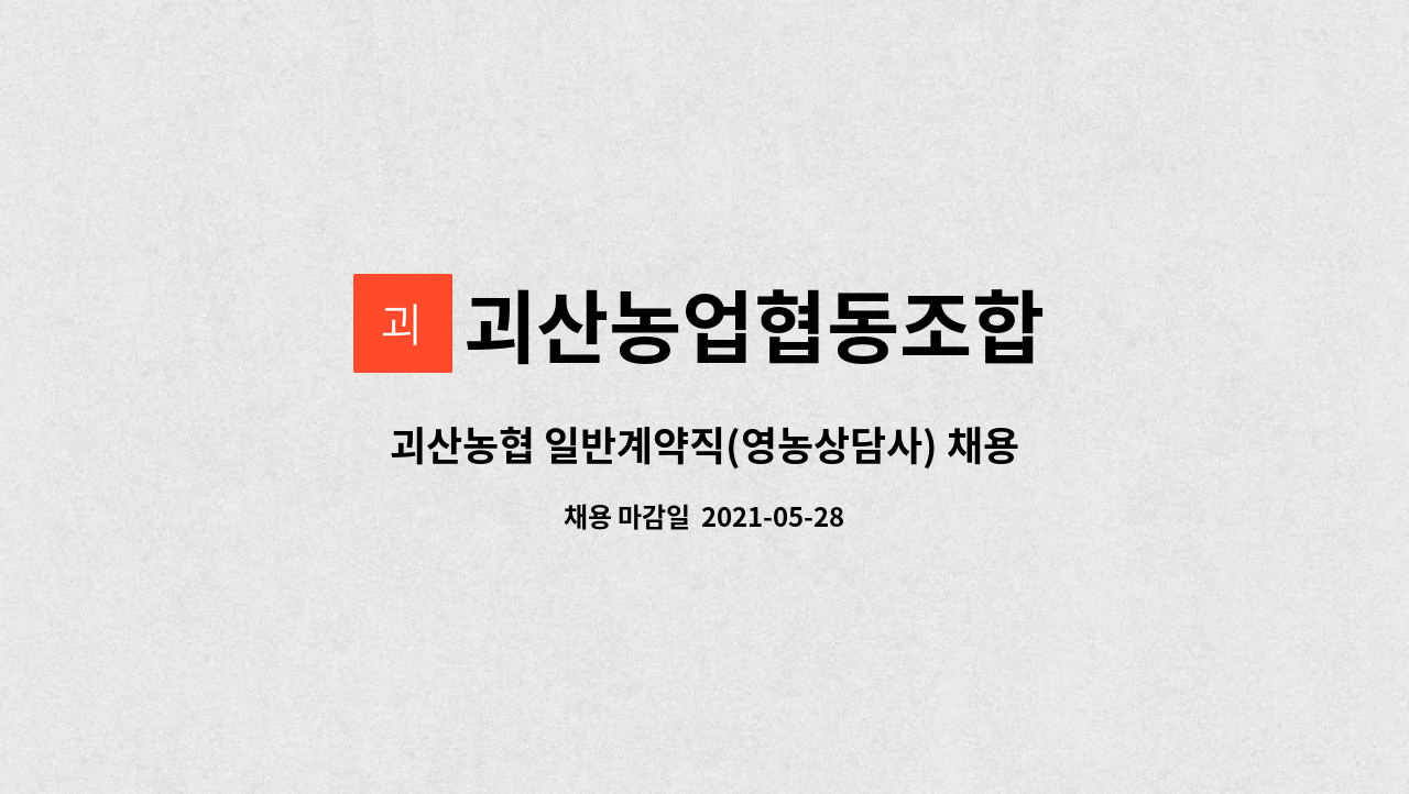 괴산농업협동조합 : 괴산농협 일반계약직(영농상담사) 채용 공고 | 더팀스 괴산농협 일반계약직(영농상담사) 채용 공고 by 괴산농업협동조합