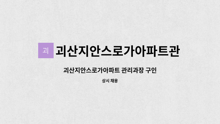 괴산지안스로가아파트관리사무소 : 괴산지안스로가아파트 관리과장 구인 | 더팀스 괴산지안스로가아파트 관리과장 구인 by...