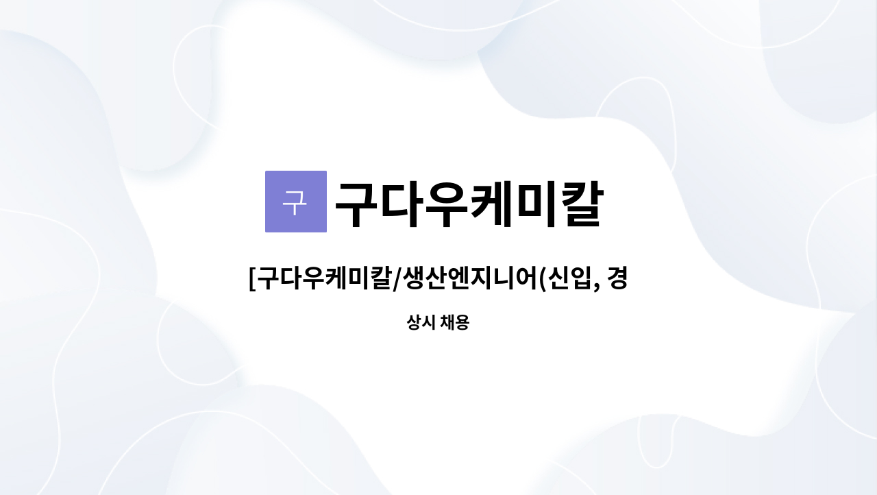 구다우케미칼 : [구다우케미칼/생산엔지니어(신입, 경력)]여수/근무가능자 접수 | 더팀스