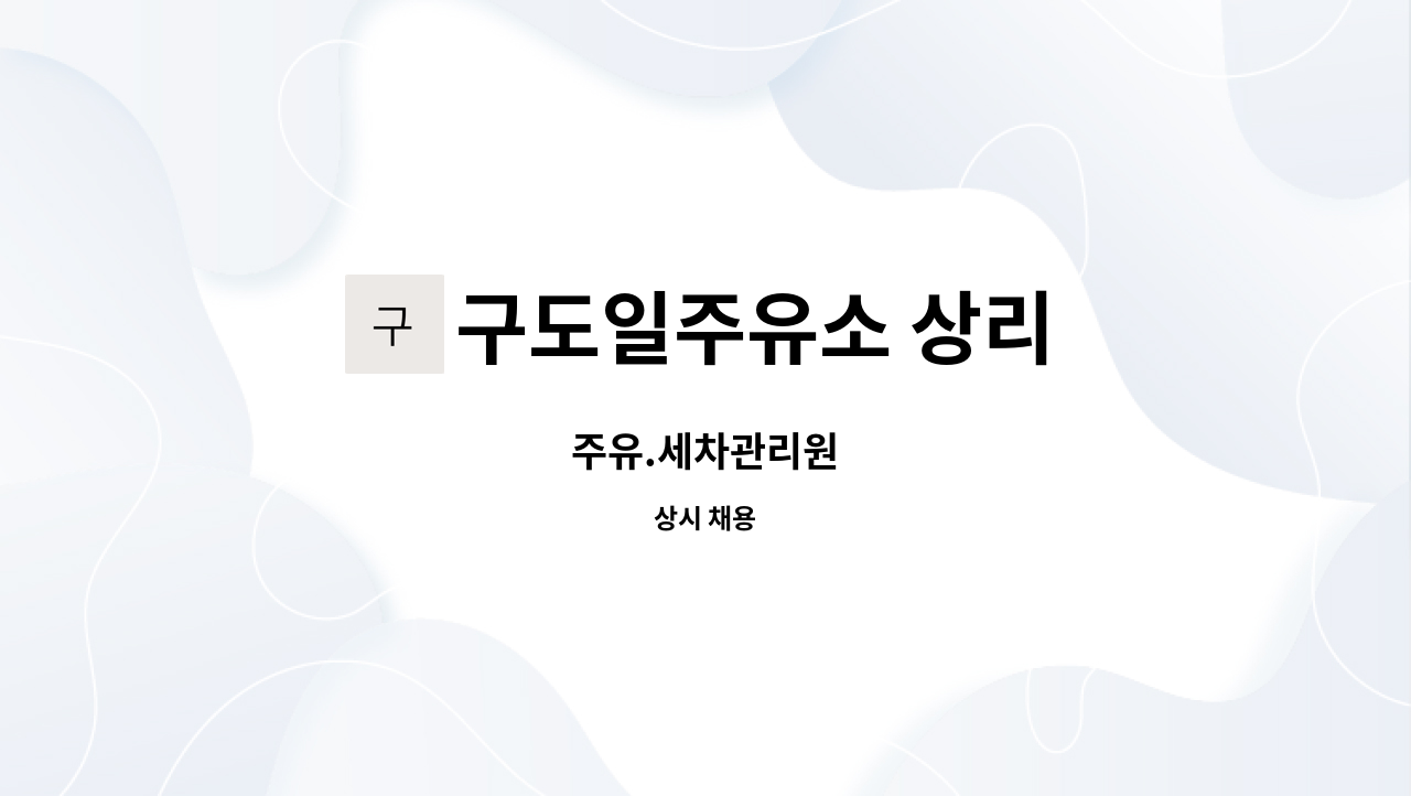 구도일주유소 상리 : 주유.세차관리원 | 더팀스 주유.세차관리원 by 구도일주유소 상리