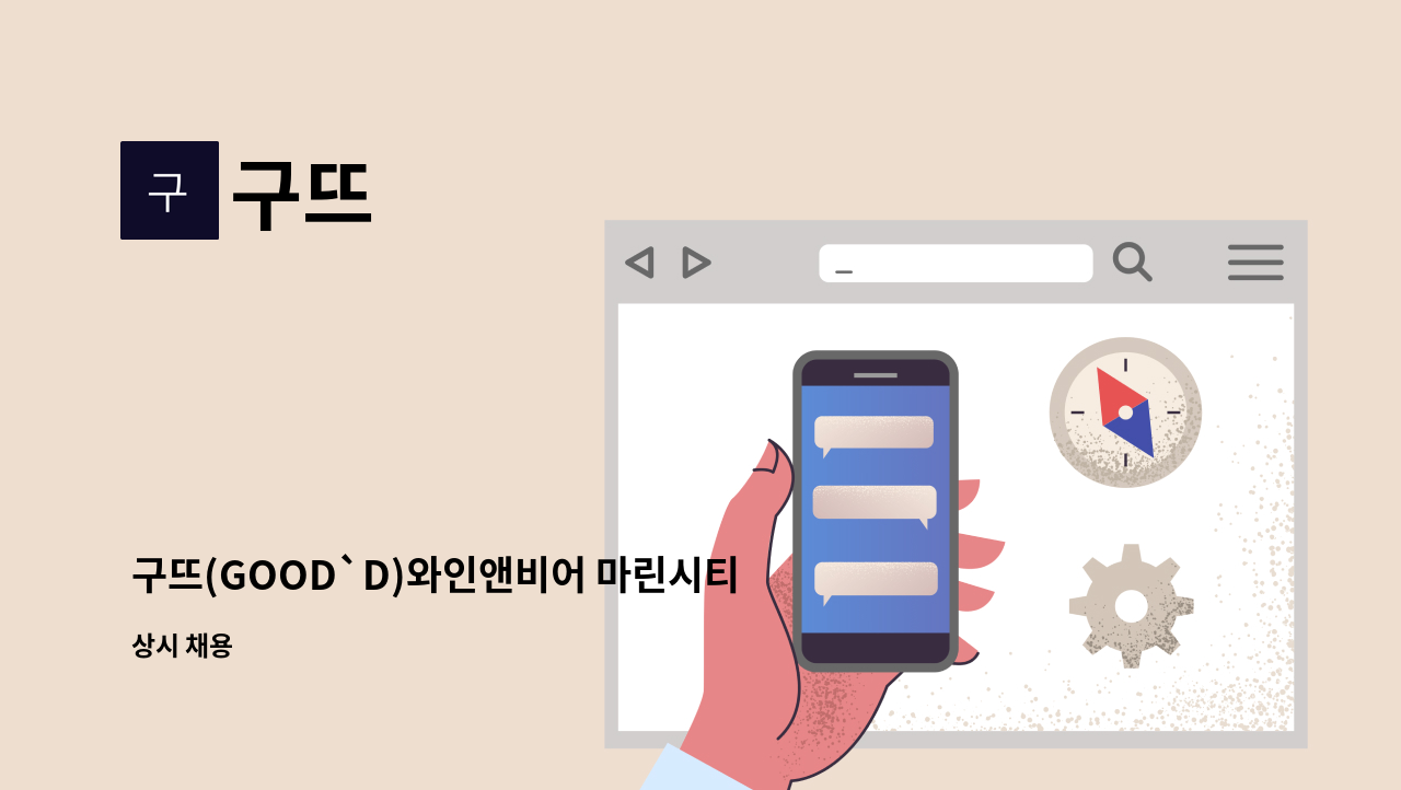 구뜨 : 구뜨(GOOD`D)와인앤비어 마린시티점에서 주방 정직원 모집합니다 | 더팀스 구뜨(GOOD`D)와인앤비어 마린시티점에서 주방 정직원... 