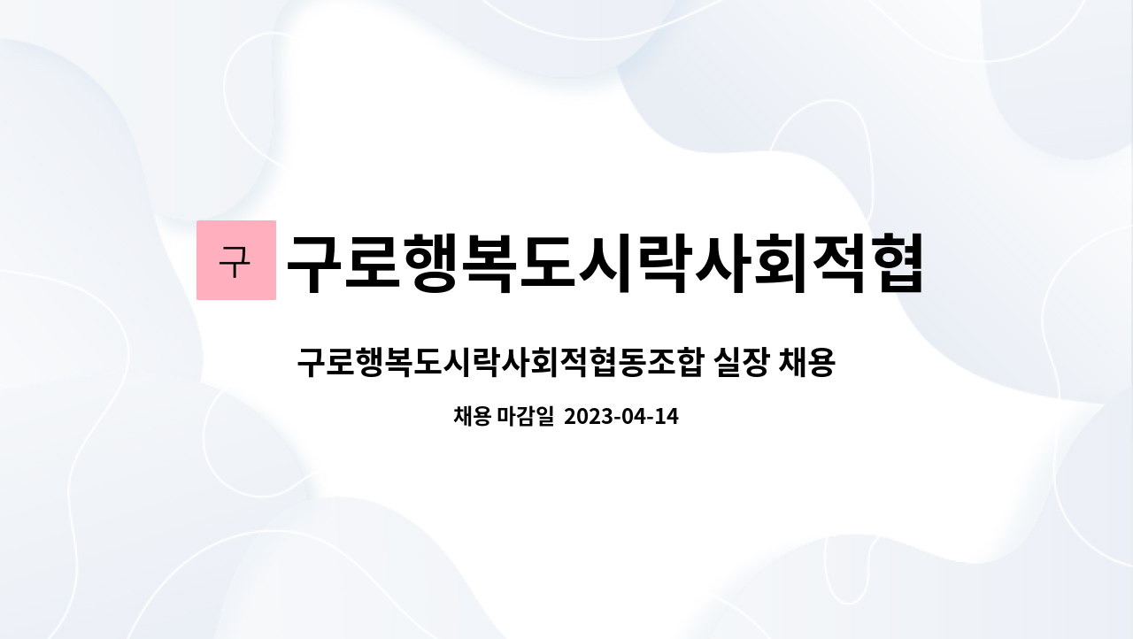 구로행복도시락사회적협동조합 : 구로행복도시락사회적협동조합 실장 채용 공고 | 더팀스 구로행복도시락사회적협동조합 실장 채용 공고 by... 