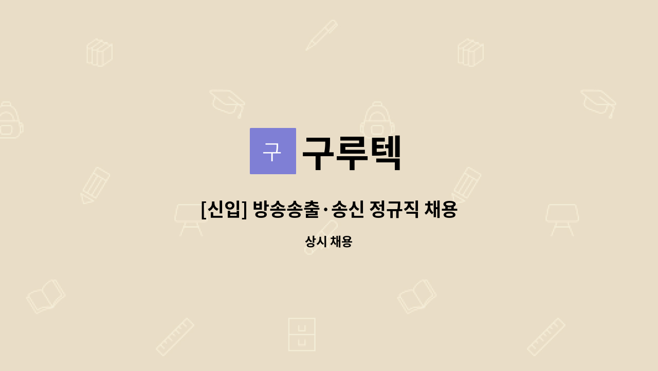 구루텍 : [신입] 방송송출·송신 정규직 채용 | 더팀스 [신입] 방송송출·송신 정규직 채용 by 구루텍