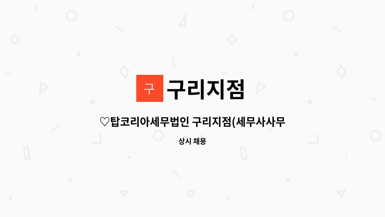 구리지점 : ♡탑코리아세무법인 구리지점(세무사사무실) 5년이상 직원 구합니다♡ | 더팀스 ♡탑코리아세무법인 구리지점(세무사사무실)... 