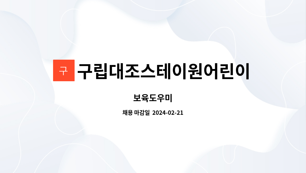 구립대조스테이원어린이집 : 보육도우미 | 더팀스 보육도우미 by 구립대조스테이원어린이집