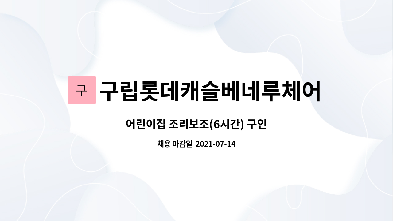 구립롯데캐슬베네루체어린이집 : 어린이집 조리보조(6시간) 구인 | 더팀스 어린이집 조리보조(6시간) 구인 by 구립롯데캐슬베네루체어린이집