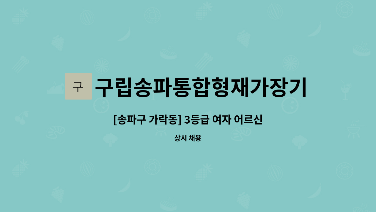 | 더팀스 [송파구 가락동] 3등급 여자 어르신 오후(월~금 13:00~16:00) 방문 요양보호사 모십니다. by 구립송파통합형재가장기요양센터
