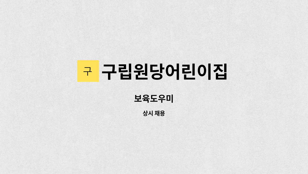 구립원당어린이집 : 보육도우미 | 더팀스 보육도우미 by 구립원당어린이집