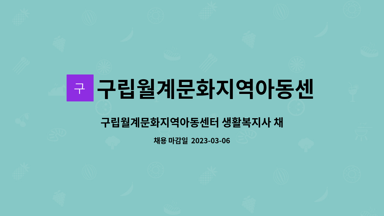 구립월계문화지역아동센터 : 구립월계문화지역아동센터 생활복지사 채용공고 | 더팀스 구립월계문화지역아동센터 : 구립월계문화지역아동센터 생활복지사 채용공고 | 더팀스