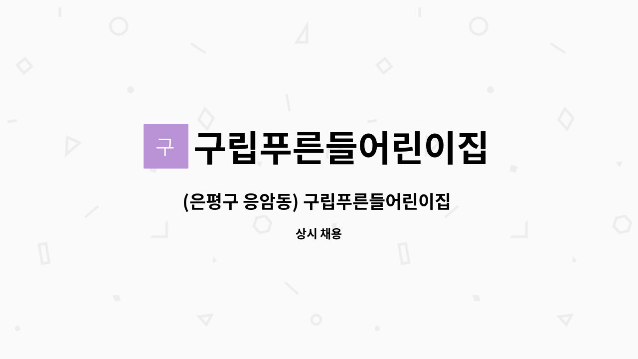 구립푸른들어린이집 : (은평구 응암동) 구립푸른들어린이집 조리사를 모십니다 | 더팀스 (은평구 응암동) 구립푸른들어린이집 조리사를 모십니다... 