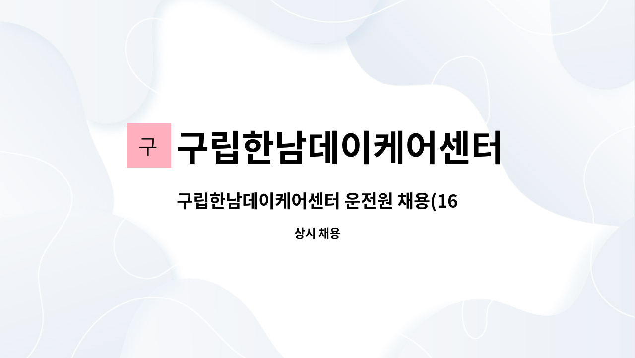 구립한남데이케어센터 : 구립한남데이케어센터 운전원 채용(16:00~21:00) | 더팀스 구립한남데이케어센터 운전원 채용(16:00~21:00) by... 