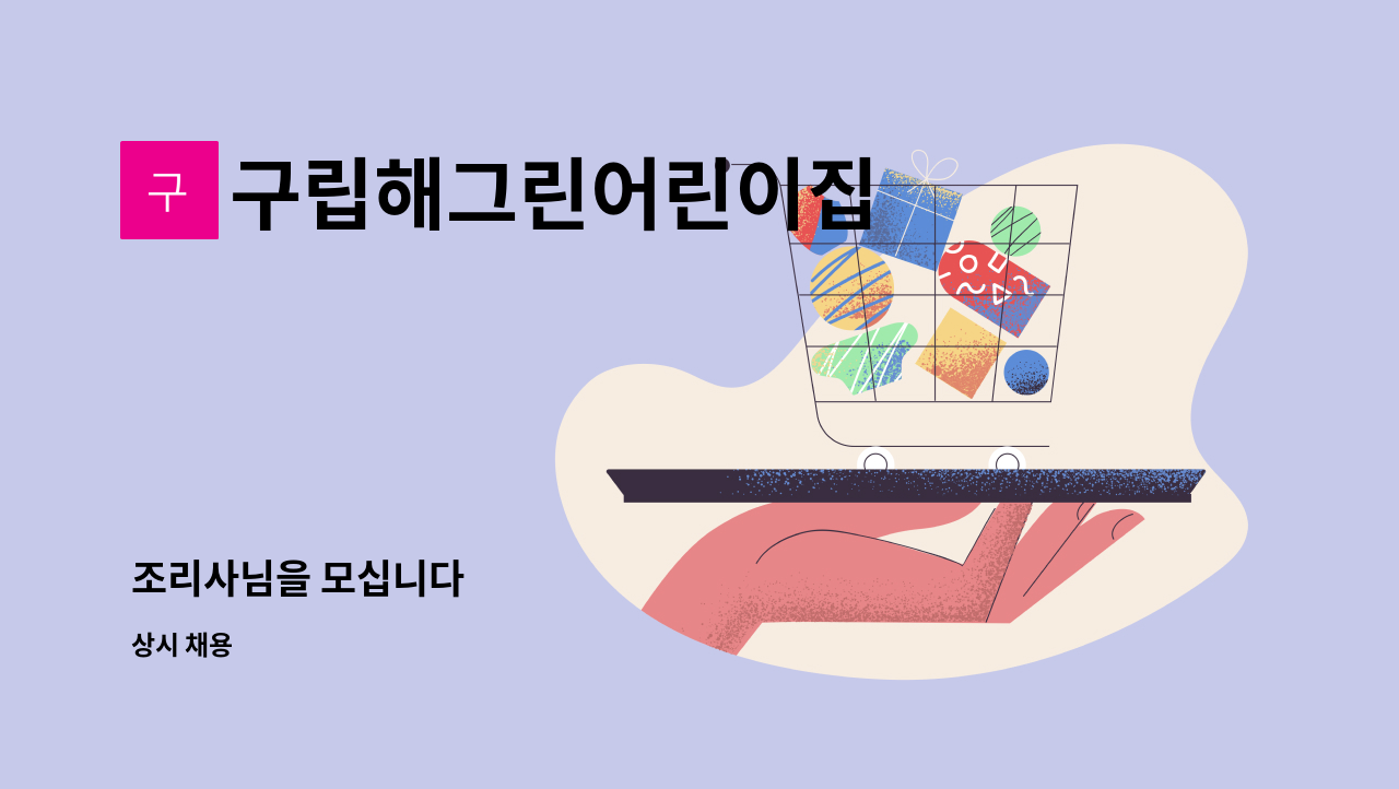 구립해그린어린이집 : 조리사님을 모십니다 | 더팀스 조리사님을 모십니다 by 구립해그린어린이집