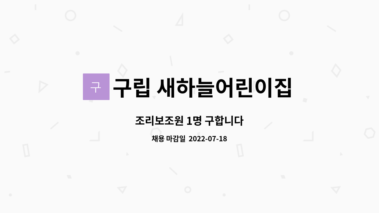 구립 새하늘어린이집 : 조리보조원 1명 구합니다 | 더팀스 조리보조원 1명 구합니다 by 구립 새하늘어린이집