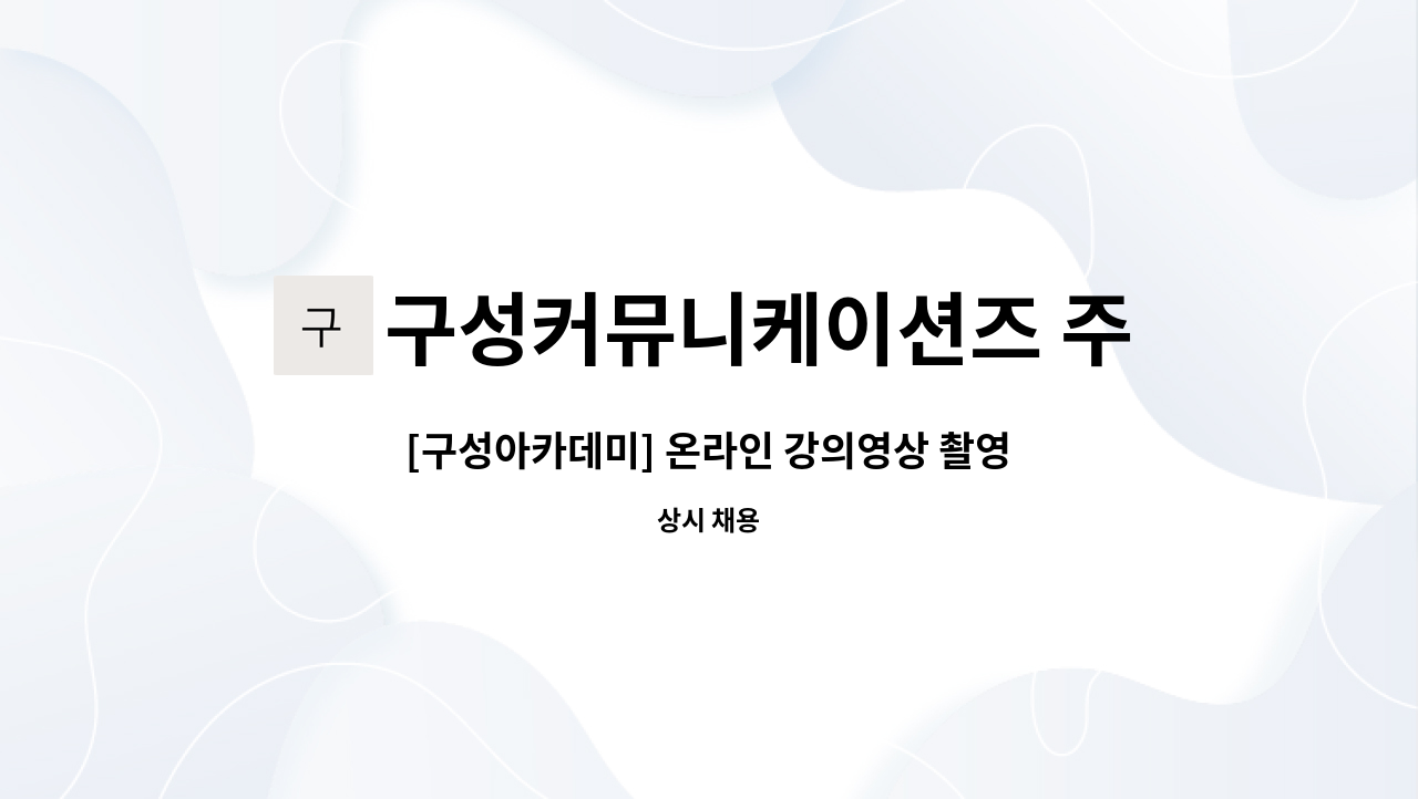 구성커뮤니케이션즈 주식회사 : [구성아카데미] 온라인 강의영상 촬영 및 영상 편집자 모집 | 더팀스 [구성아카데미] 온라인 강의영상 촬영 및... 