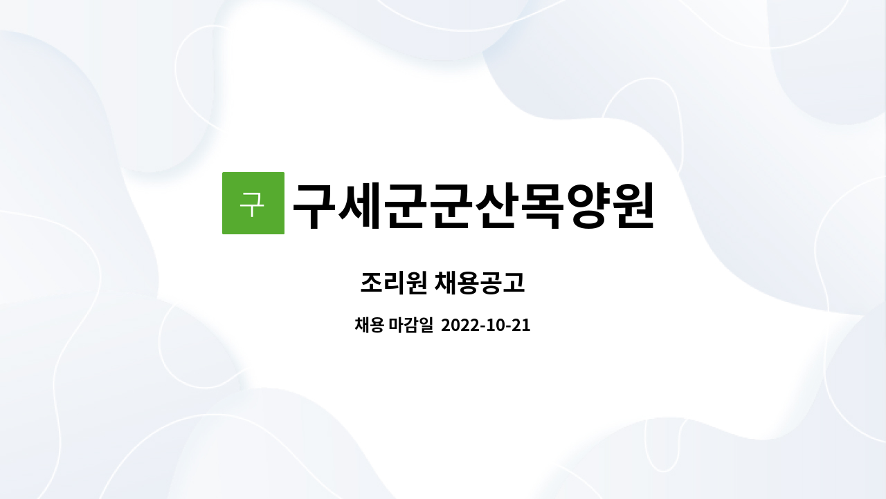 구세군군산목양원 : 조리원 채용공고 | 더팀스 조리원 채용공고 by 구세군군산목양원