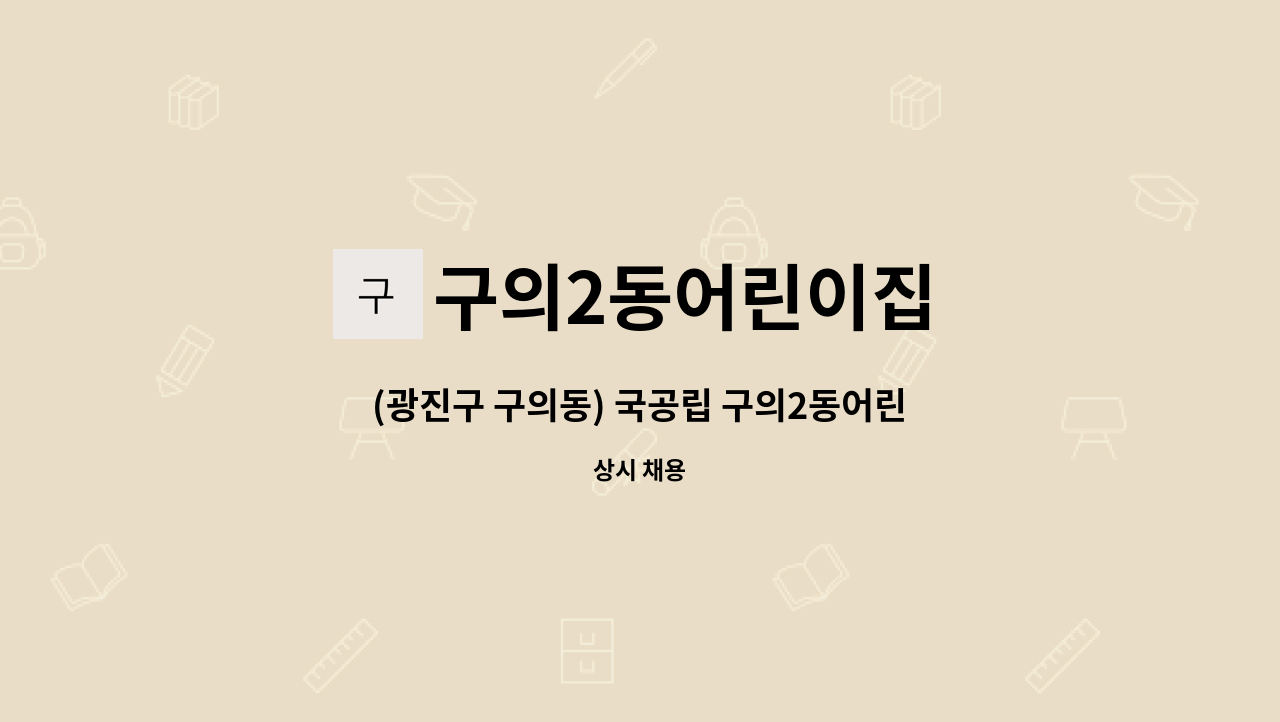 구의2동어린이집 : (광진구 구의동) 국공립 구의2동어린이집 주방보조 채용 공고 | 더팀스 (광진구 구의동) 국공립 구의2동어린이집 주방보조... 