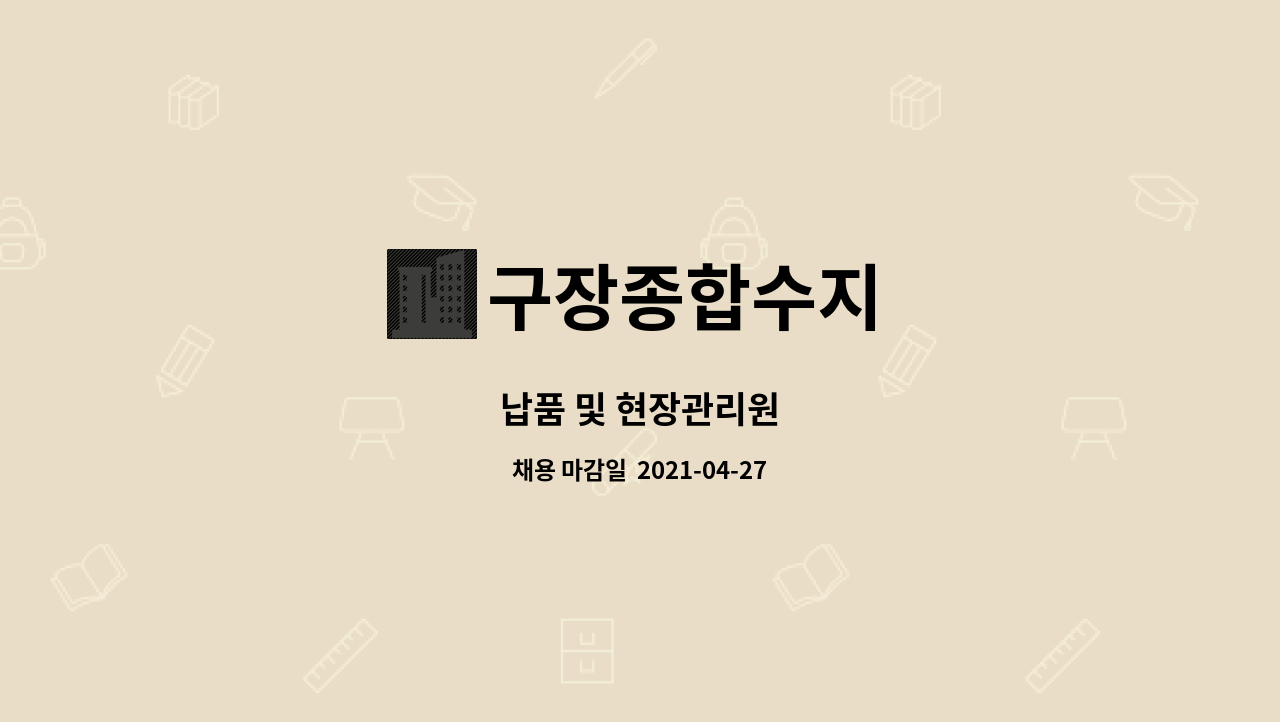 구장종합수지 : 납품 및 현장관리원 | 더팀스 납품 및 현장관리원 by 구장종합수지