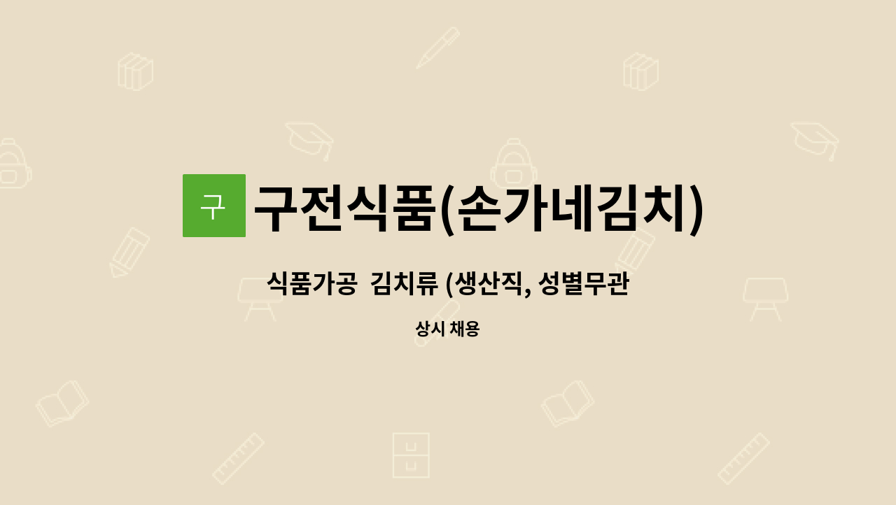 구전식품(손가네김치) : 식품가공 김치류 (생산직, 성별무관) | 더팀스 식품가공  김치류 (생산직, 성별무관) by 구전식품(손가네김치)