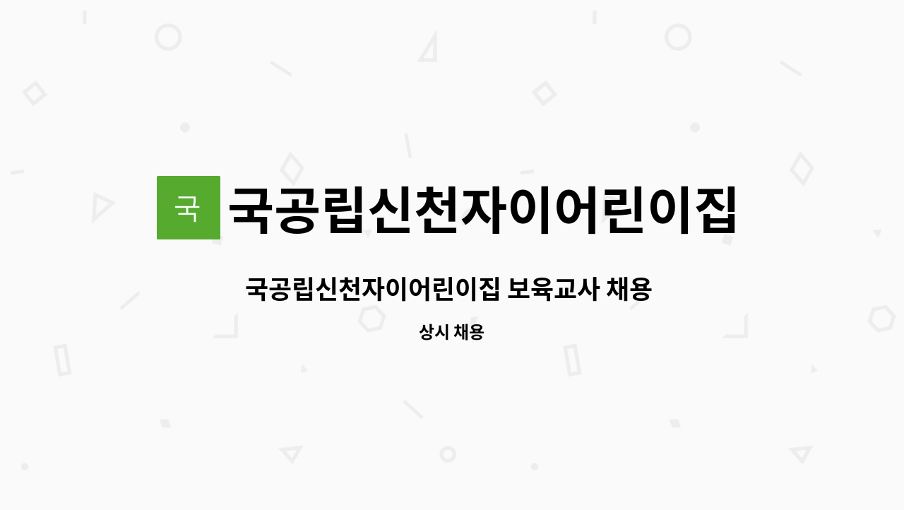 국공립신천자이어린이집 : 국공립신천자이어린이집 보육교사 채용 [채용대행] | 더팀스 국공립신천자이어린이집 보육교사 채용 [채용대행] by... 