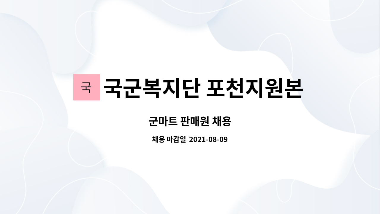 국군복지단 포천지원본부 : 군마트 판매원 채용 | 더팀스 군마트 판매원 채용 by 국군복지단 포천지원본부