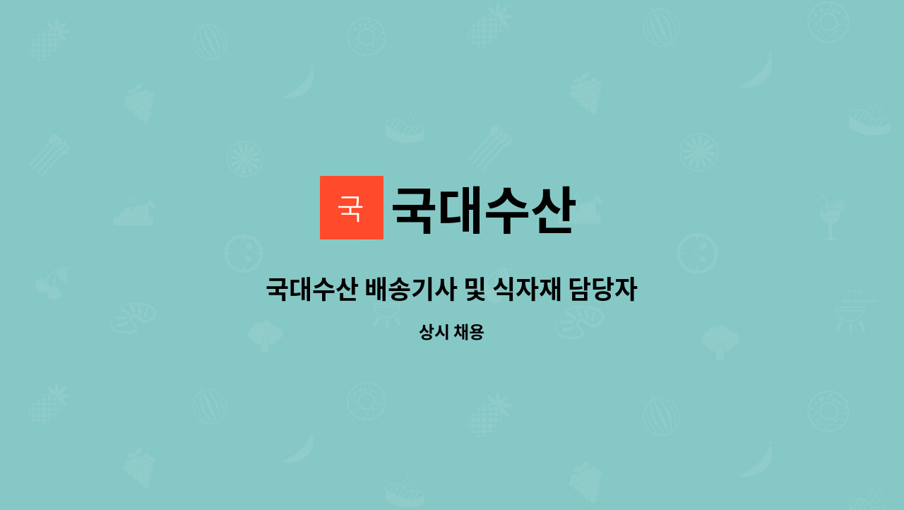 국대수산 : 국대수산 배송기사 및 식자재 담당자 | 더팀스 국대수산 배송기사 및 식자재 담당자 by 국대수산