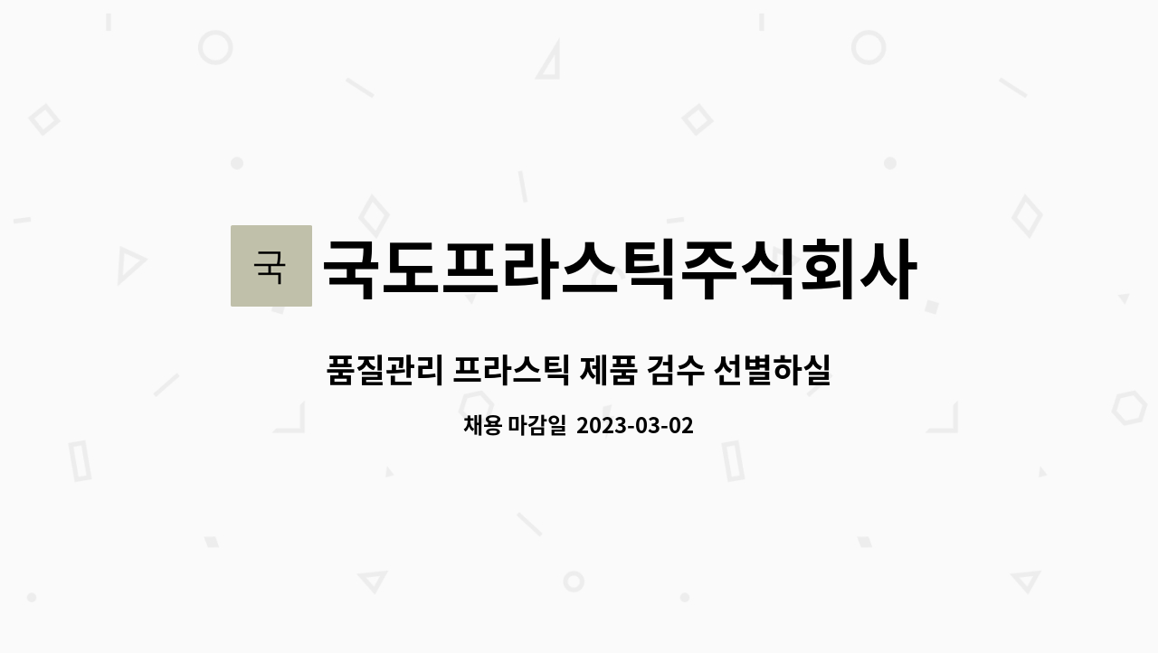 국도프라스틱주식회사 : 품질관리 프라스틱 제품 검수 선별하실분 채용합니다 | 더팀스 품질관리 프라스틱 제품 검수 선별하실분 채용합니다 by... 