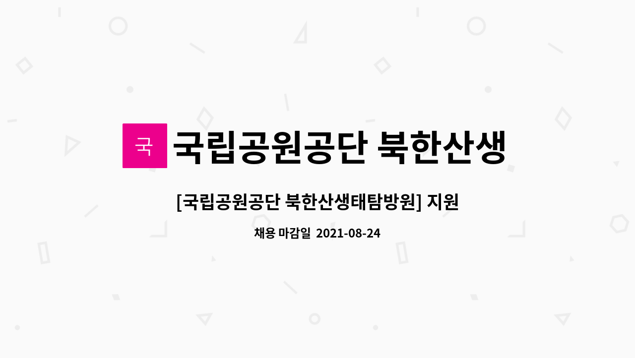 국립공원공단 북한산생태탐방원 : [국립공원공단 북한산생태탐방원] 지원직(해설(교육)·안내)... 더팀스 [국립공원공단 북한산생태탐방원]... 