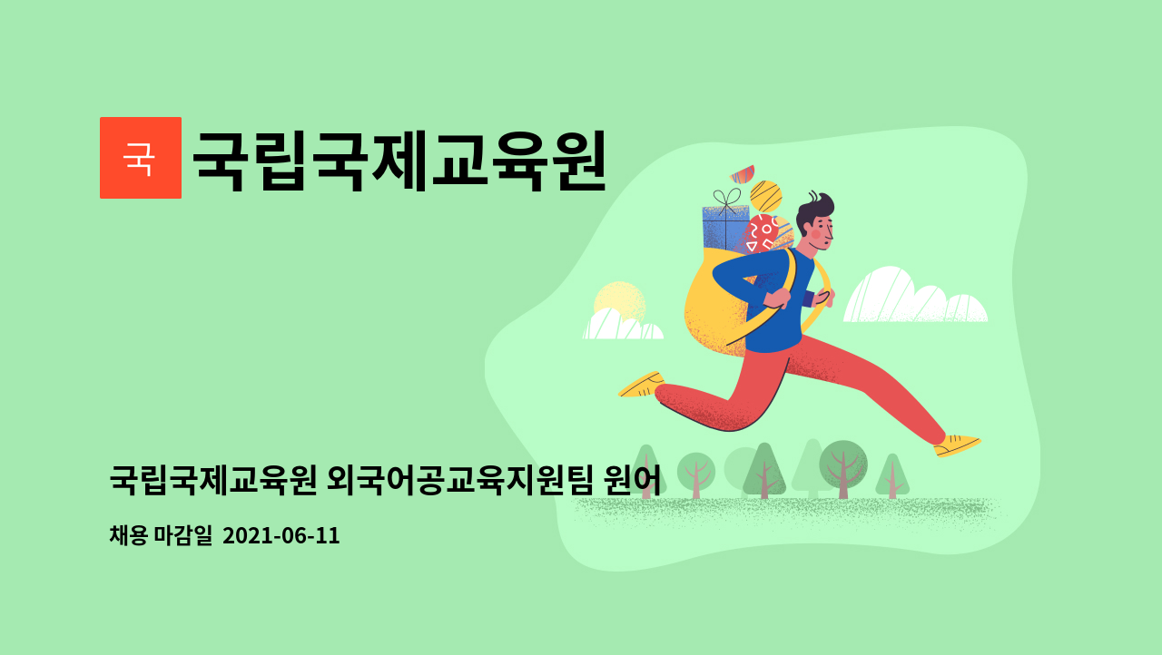 국립국제교육원 : 국립국제교육원 외국어공교육지원팀 원어민(영어) 기간제근로자 채용 공고 | 더팀스 국립국제교육원 외국어공교육지원팀... 