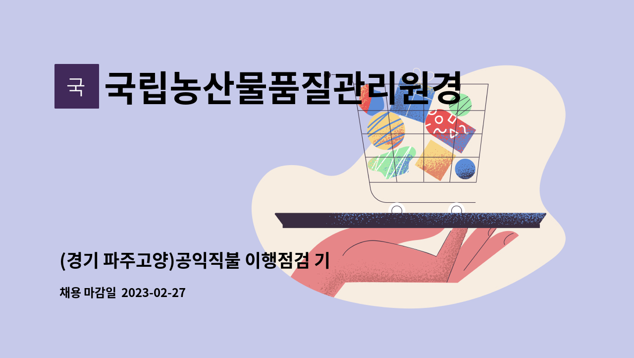 국립농산물품질관리원경기지원파주고양사무소 : (경기 파주고양)공익직불 이행점검 기간제 조사원 채용공고 | 더팀스 (경기 파주고양)공익직불... 