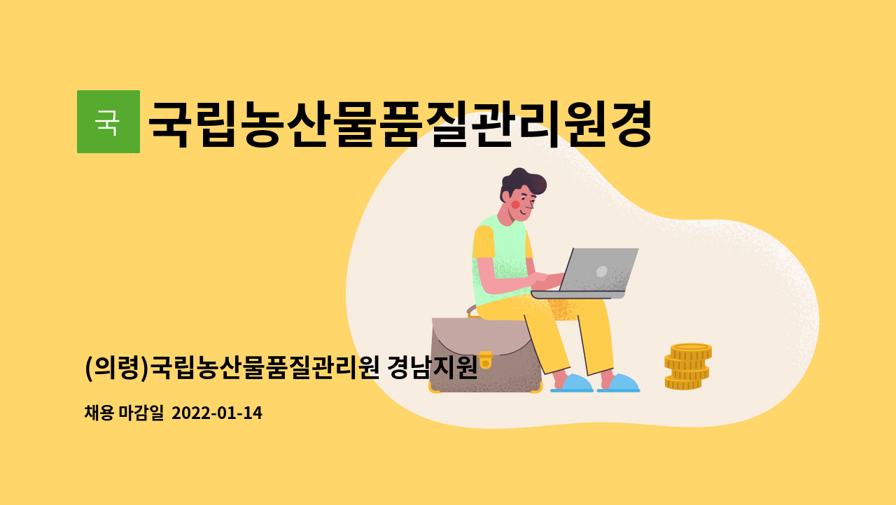 국립농산물품질관리원경남지원 : (의령)국립농산물품질관리원 경남지원 의령사무소 공익직불제 기간제 근로자 채용 | 더팀스 (의령)... 
